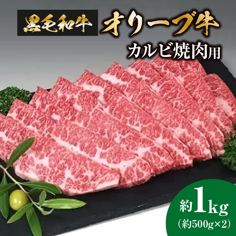 【ふるさと納税】黒毛和牛オリーブ牛　カルビ焼肉用　約500ｇ×２ 　定額減税 4万円