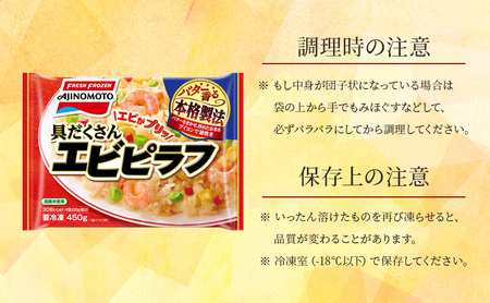味の素冷凍食品　具だくさんエビピラフ　6袋セット 冷凍食品 ピラフ 冷凍ピラフ エビピラフ エビ 惣菜 ご飯 国産米 冷凍 温めるだけ レンジ 電子レンジ 簡単 簡単料理 千葉市 千葉県 イオンリテー