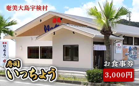 奄美大島 寿司いっちょう お食事券（3,000円分）