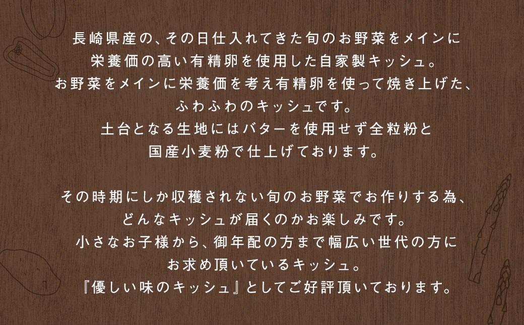 【九州・中国・四国・関西（離島除く）限定】【到着日必須】何が届くかお楽しみ♪ 季節のお野菜キッシュ 1ホール 約6人分 