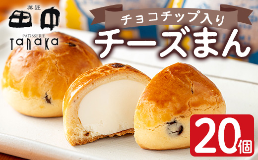 i312 チーズまん(20個セット)チョコチップ入りのビスケット生地でゴロッと大きいチーズクリームを包んだ洋風饅頭！ギフト・贈り物にも【菓匠田中】