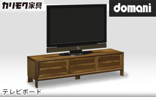 
No.482 ［カリモク家具：ドマーニ］テレビボード 【HSA617XR】 ／ テレビ台 TVボード TV台 家具 オシャレ 愛知県
