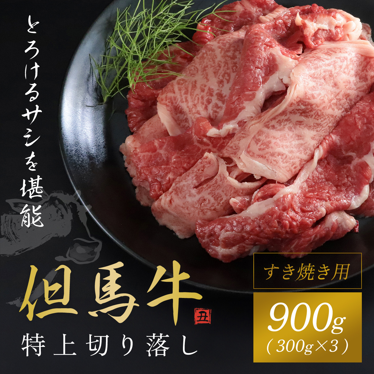 【但馬牛】特上切り落し300g×３パック(すき焼き用) 兵庫県 朝来市 AS1DA2