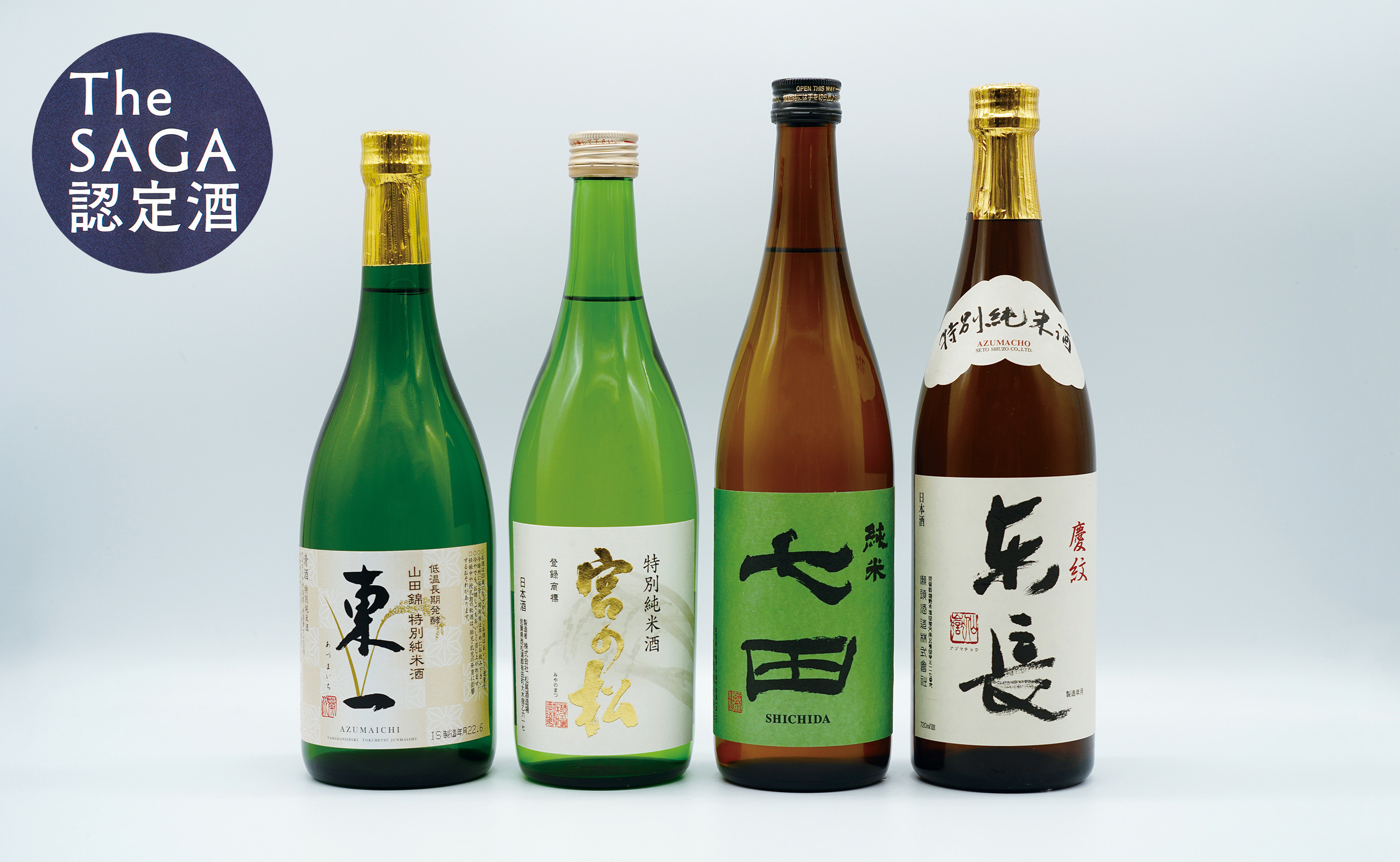 
            佐賀ん酒 純米セット！東長 / 東一 / 宮の松 / 七田 720ml×4本セット 5月発送　新酒【佐嘉蔵屋】佐賀 日本酒 酒 純米酒 飲み比べ 4本 セット S28-2
          