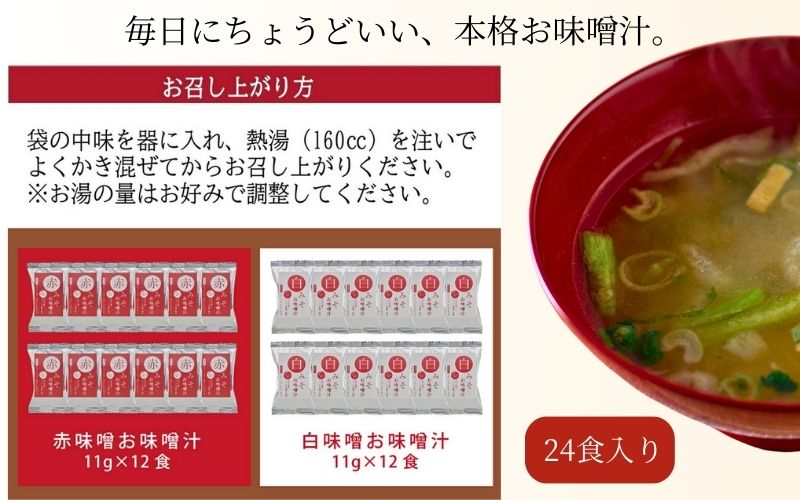 国産具材の赤白お味噌汁（フリーズドライ）24食 [AJ3] 【azky002A】