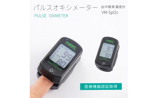
            【医療機器認証取得】日本製 パルスオキシメーター VM-SpO2 血中酸素濃度計 山梨県 製造 大画面表示 アラーム機能付き ≪ 指先装着 血中酸素飽和度 脈拍計 ≫ 株式会社オサチ
          