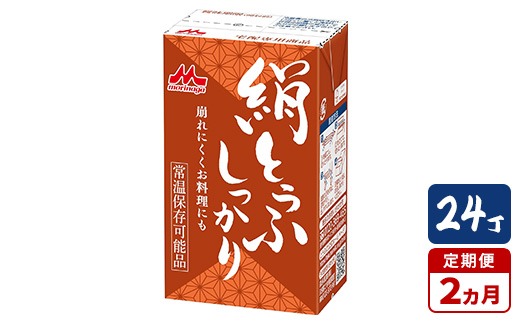 【2ヵ月定期便】森永 絹とうふしっかり 24丁｜森永 絹とうふ 豆腐 おやつ コク 甘み 旨み