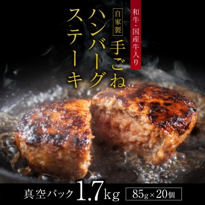 「自家製」和牛・国産牛入り手ごねハンバーグステーキ(85g×20個)【配送不可地域：離島】