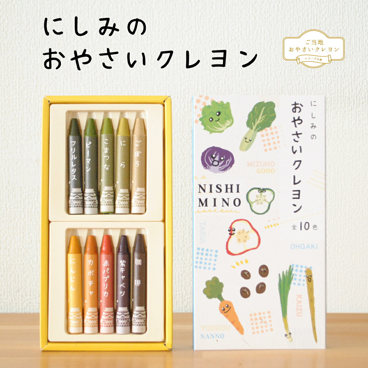 【ふるさと納税】 にしみの おやさいクレヨン 10色 セット 西美濃 野菜 SDGs 文房具 クレヨン 株式会社セスタ 〔855-001〕 岐阜県 大垣市