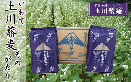 土川そばものがたり 1200g×2袋 ／土川そば 蕎麦 ソバ そば お蕎麦 おそば 玄そば 国産 乾麺 麺 土川製麺 贈り物 ギフト お土産 手土産 贈答 年越しそば 年越蕎麦 ざるそば ざる ザル 乾蕎麦 乾そば おすすめ オススメ 道の駅にしね