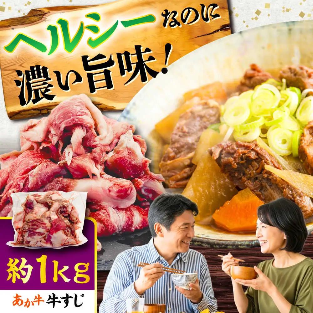 熊本あか 牛スジ 約1kg  牛スジ BHCY049