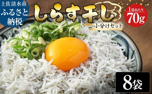 浜口海産物店のちりめんじゃこ（70ｇ× 8袋）小分けセット シラス 釜揚げ じゃこ ちりめん 国産 しらす丼 ちりめん丼 かちりじゃこ 詰め合わせ セット おつまみ 料理 地元特産 海産物 無添加 高知 【R01595】