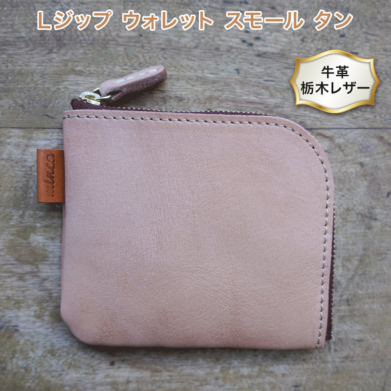 
Lジップ ウォレット スモール 02 タン色 牛革 (栃木レザー) minca｜栃木レザーのLジップミニ財布 コンパクト カードも入る ソフトな手触り [0346]
