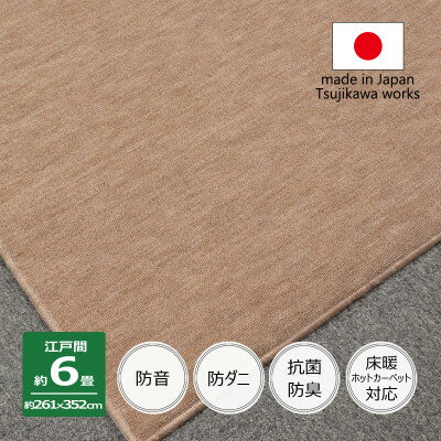 【ふるさと納税】カーペット 日本製 防音 厚手 防ダニ プレミアムループ 261×352cm 江戸間 6畳 ベージュ【1548420】