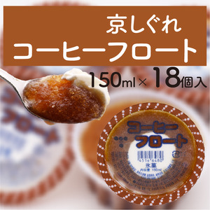 かき氷 京しぐれ コーヒーフロート 18個 氷菓 アイス アイスアイスアイスアイスアイスアイスアイスアイス