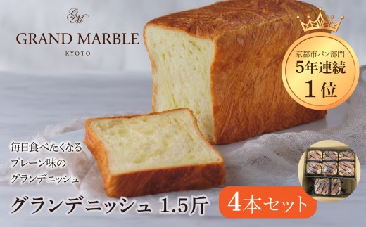 【 グランマーブル 】グランデニッシュ4本セット［ 京都 マーブルデニッシュ 有名店 定番のプレーン味 人気 おすすめ パン 食パン 高級食パン デニッシュ グルメ ギフト プレゼント お祝い お取り