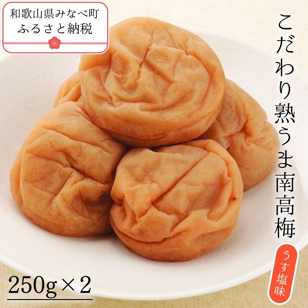 【ふるさと納税】こだわり熟うま南高梅（うす塩味） 250g×2 | 《日本一の梅の産地》 無添加 減農薬 和歌山 みなべ町 梅干 梅 ウメ うめぼし 紀州梅干 南高梅 ギフト 塩分 甘くない