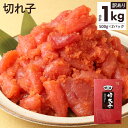 【ふるさと納税】【訳あり】からし明太子 切れ子 1kg(500g×2パック) 辛子明太子 めんたいこ 切子 バラコ バラ 魚卵 スケソウダラ 魚介 ご飯のおとも 惣菜 おかず 家庭用 冷凍 送料無料