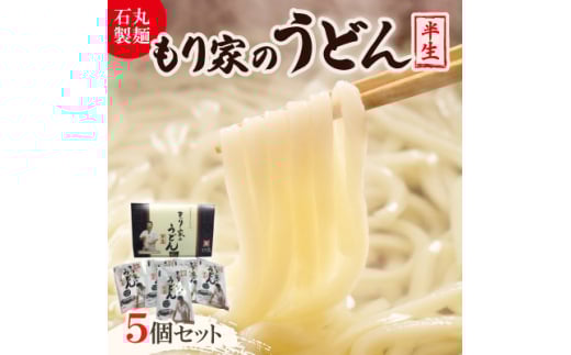 もり家の半生うどん　MY-7【1605282】