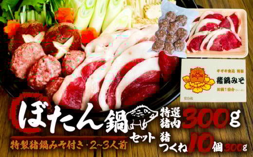 【特選】 京都 天然鹿肉のぼたん鍋 セット 特製味噌つき 特選猪肉 300g+猪つくね10個 2～3人前   (ジビエ ぼたん鍋 猪鍋 猪肉 猪鍋 獅子 山鯨 やまくじら いのしし肉 イノシシ肉 しし肉 いのしし 鍋 天然  京都 和束町 味噌 鍋セット セット ジビエ料理 肉  お取り寄せ キザキ食品 )