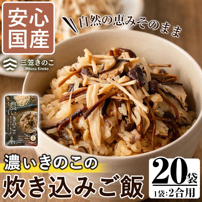 国産のえのきやきのこ使用！濃いきのこの炊き込みご飯の素(2合用×20袋) 国産 だし醤油 きのこご飯 椎茸 しいたけ【三笠えのき茸生産組合】akn010-18
