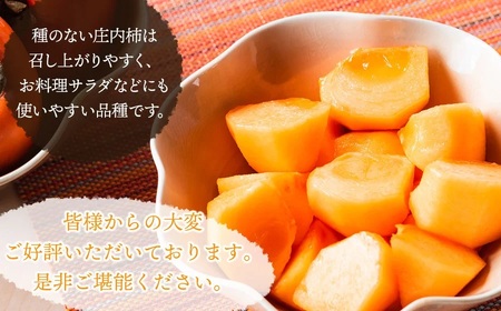 【令和7年産先行予約】にこにこふぁーむのあまーい種無し庄内柿　ホワイトリカー35度で渋抜き済　M～Lサイズ 約3kg（12～18個入）K-727