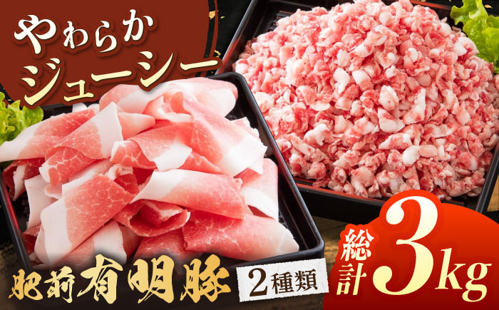 肥前有明豚 2種 切り落とし・粗挽きミンチセット 総計3kg / 豚 豚肉 精肉 切り落とし きりおとし ミンチ 挽き肉 ひき肉 小分け 便利【くすのきファーム】 [NAS001]