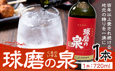 球磨焼酎 球磨の泉 25度 720ml 1本 焼酎