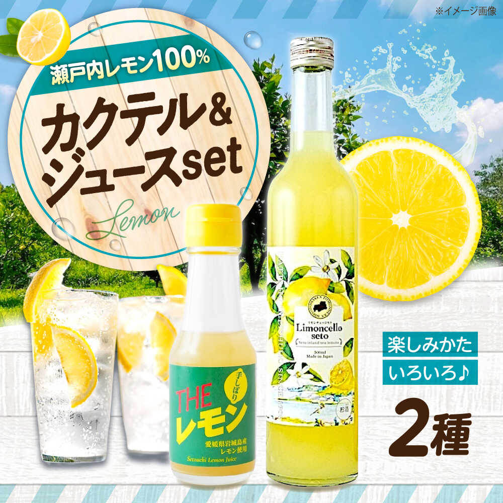 【ふるさと納税】リモンチェッロセト BEST Set (リモンチェッロセト1本+手しぼりTHEレモン1本) おすすめ 詰め合わせ ギフト 贈り物 デザート リモンチェッロ カクテル レモン 手絞り 手しぼり レモンジュース ソーダ お酒 ロック 人気 広島県福山市/八田保命酒舗[BAET005]