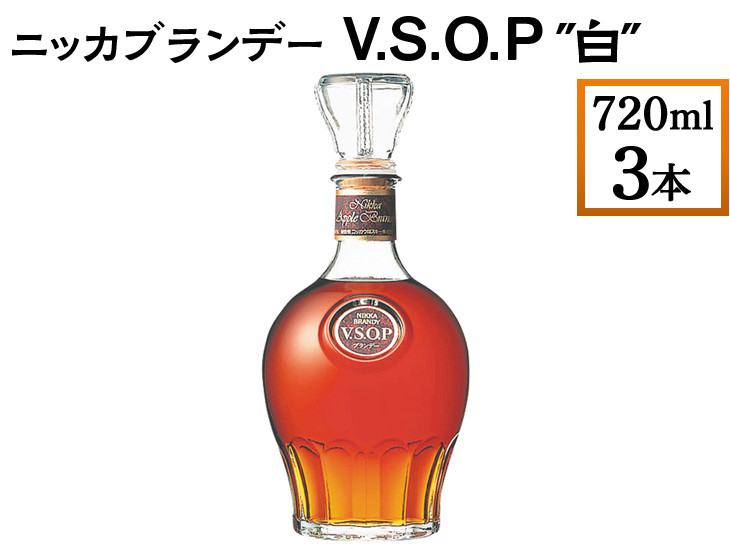 
ニッカブランデー V.S.O.P″白″　720ml×3本
※着日指定不可
