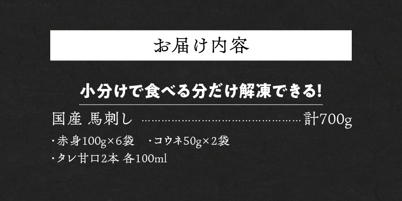 【馬刺し】 新鮮こだわり国産馬刺しセット【馬刺しタレ付き】福岡県産《馬刺し(赤身)・コウネ》 (赤身100g×6P・コウネ50g×2)_国産 馬刺し セット 計 700g 赤身 100g × 6袋 コウネ 50g × 2袋 特製 甘口醤油ダレ 100ml × 2本 福岡県産 新鮮 生食用 真空包装 個包装 急速冷凍 肉 馬肉 ブロック 冷凍 食べ比べ 小分け 便利 低カロリー 高たんぱく お取り寄せ 福岡県 久留米市 送料無料_Ah026