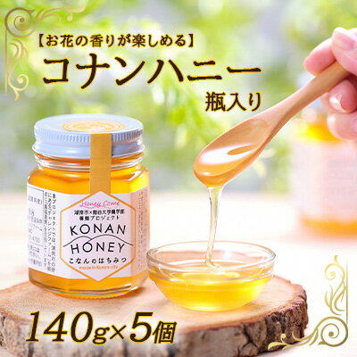 【ふるさと納税】【お花の香りが楽しめる】コナンハニー　瓶入り　140g×5個 蜂蜜 はちみつ 養蜂プロジェクト