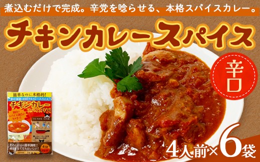 チキンカレー スパイス 【辛口】 6袋セット | 本格 チキンカレースパイス 辛口 24人前 夢叶ベース オリジナル スパイス カレー セット 時短 簡単 調理 本格派 スパイシー 贈り物 綾部市