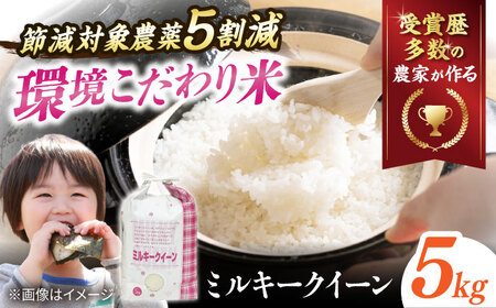 【令和7年産新米】【環境こだわり米】ミルキークイーン 5kg [AQCQ015]