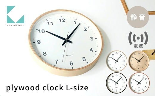 KATOMOKU plywood clock ライトブラウン km-36LRC 電波時計 連続秒針 木製 掛け時計 インテリア 寝具 収納 置き時計 掛け時計 雑貨 おしゃれ シンプル 木製 カトモク 加藤木工 katomoku 15000円 G0244d