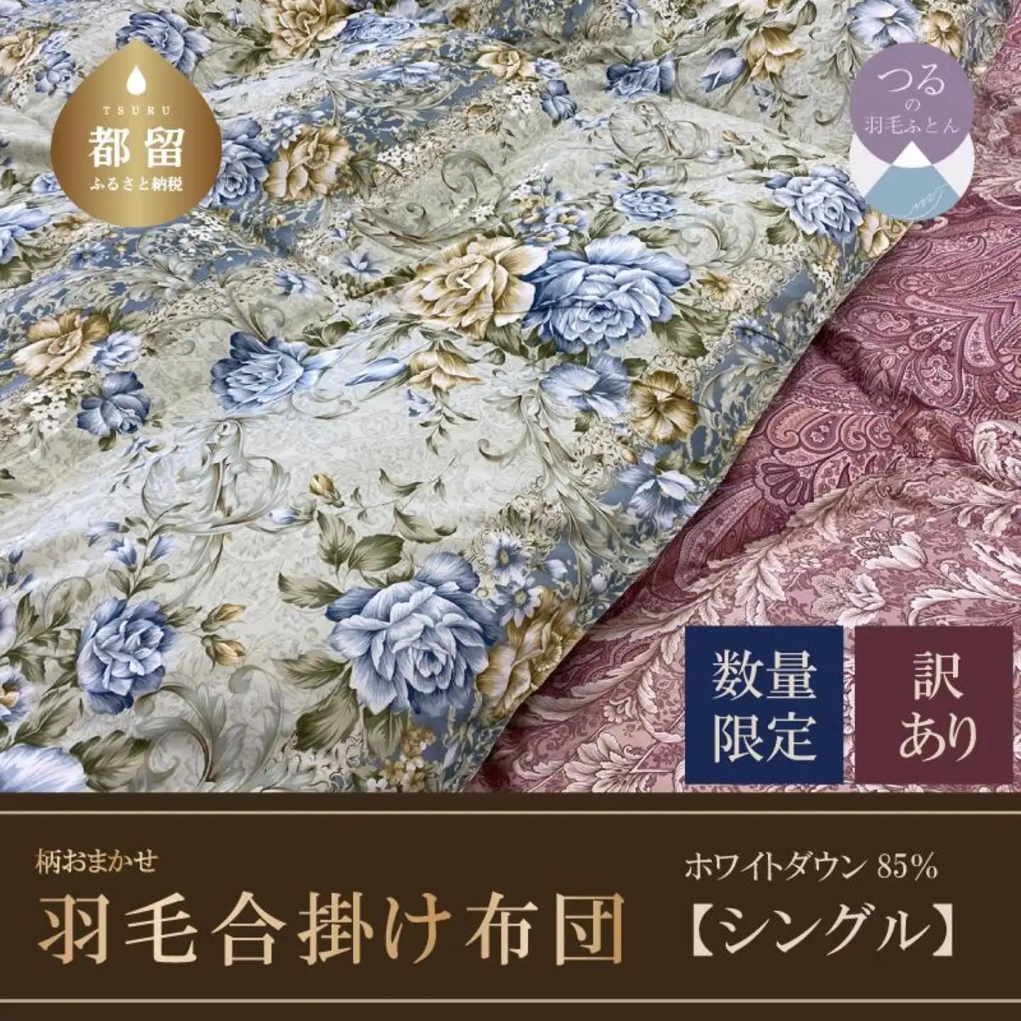【訳あり】羽毛合掛け布団　ホワイトダウン８５％使用（シングル：１５０ｃｍｘ２１０ｃｍ）｜布団