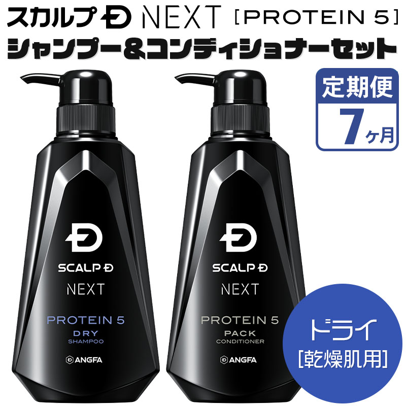 《定期便7ヶ月》スカルプDネクスト プロテイン5 スカルプシャンプー＆コンディショナーセット ドライ【乾燥肌用】メンズシャンプー スカルプD 男性用シャンプー アンファー シャンプー コンディショナー 育毛 薄毛 頭皮 頭皮ケア 抜け毛 抜け毛予防 薬用 ヘアケア におい 匂い 臭い フケ かゆみ メントール 爽快