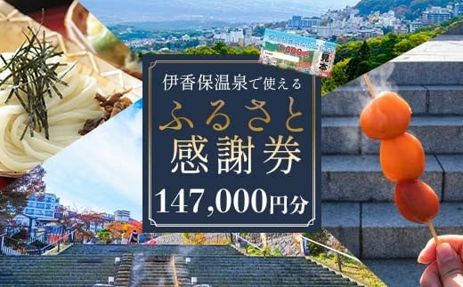 
            伊香保温泉で使えるふるさと感謝券 147,000円分（1000円×147枚） 伊香保温泉 うどん 宿泊 旅行 観光 ホテル 旅館 トラベル 飲食 お土産 F4H-0696
          