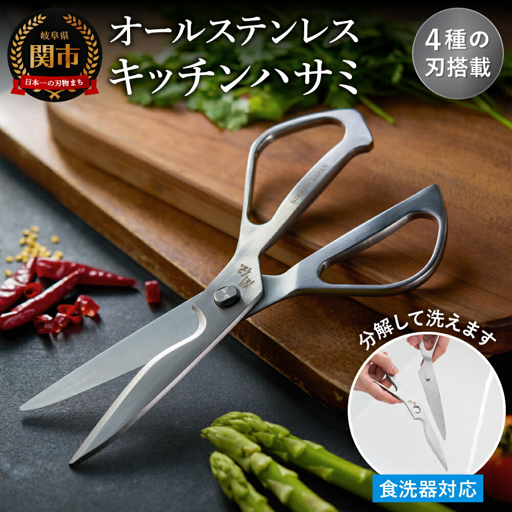 【ふるさと納税】 ＼レビューキャンペーン／ キッチンハサミ オールステンレス 関伝 〜 食洗機対応 万能 多機能 キッチンバサミ ステンレス製 一体型 分解 洗浄可能 ハンドル ギザ刃 カーブ刃 えぐり刃 ストレート刃 滑らない 厚刃構造 錆びにくい 切れ味長持ち