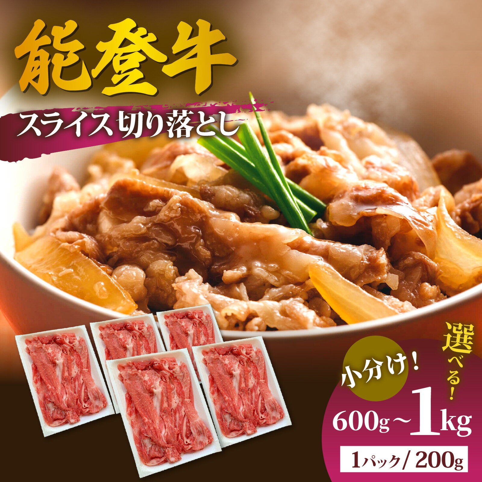 【ふるさと納税】【先行予約】【選べる容量】能登牛 スライス切り落とし600g～1kg【2026年1月以降順次発送】 | 冷凍便 肉 牛肉 奥能登 能登半島 国産 ブランド牛 和牛 黒毛和種 黒毛和牛 600グラム 1キロ 送料無料