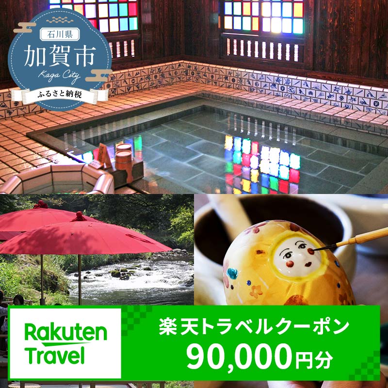 【ふるさと納税】石川県加賀市の対象施設で使える楽天トラベルクーポン寄付額300,000円 クーポン券 利用券 宿泊券 宿泊施設 旅行 トラベル 宿泊 レジャー 能登半島地震復興支援 30万円 F6P-1876