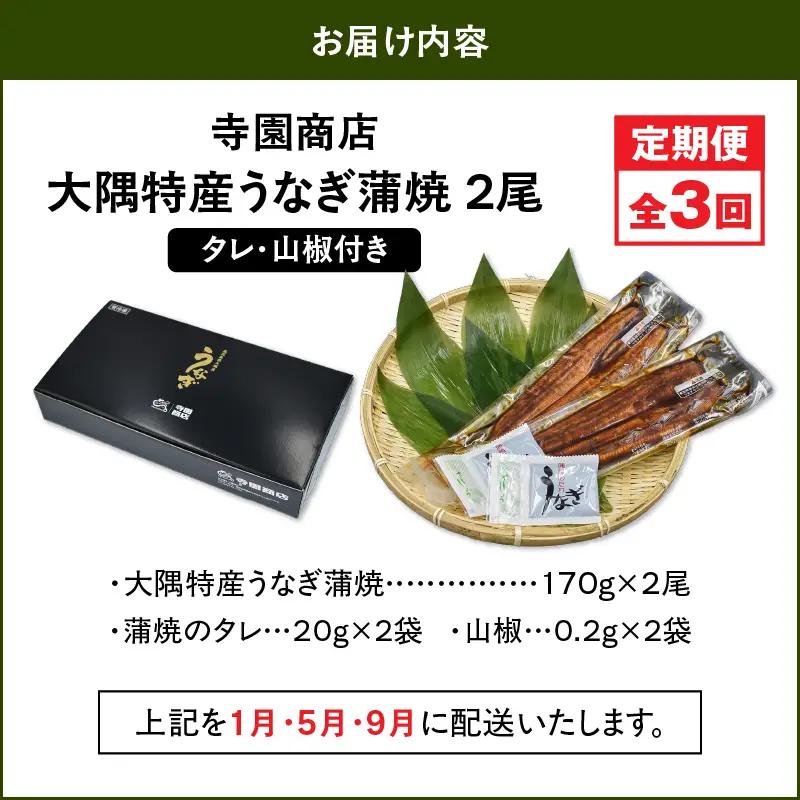 2479 【 定期 3回 】大隅特産 うなぎ蒲焼 2尾（340g）【 国産 】 KN060-T03 魚 冷凍 鰻 定期便