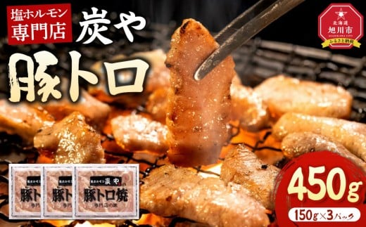 
                  塩ホルモン専門店『炭や』 豚トロ450g_05308
                