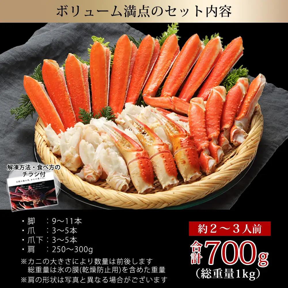カット済みボイルズワイガニ 700g(総重量1kg/約2～3人前)【鳥取県 境港市】