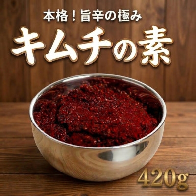 
                  これ一本でプロの味!＜自家製＞キムチの素(420g)1パック　慶尚北道英陽産の唐辛子使用!【1722758】
                