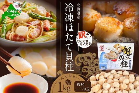 約50-70玉入 北海道産 冷凍ほたて貝柱 1kg(500g×2袋入り)  be016-1404（ ほたて ホタテ 帆立 貝柱 玉冷 北海道 人気 ふるさと納税 ）