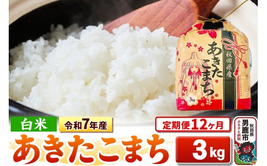 《定期便12ヶ月》令和7年産【白米】秋田県産 あきたこまち 3kg 秋田県 男鹿市 こまちライン [こまちライン あきたこまち ブレンド米 お米 白米 精米 米どころ 秋田 秋田県産]