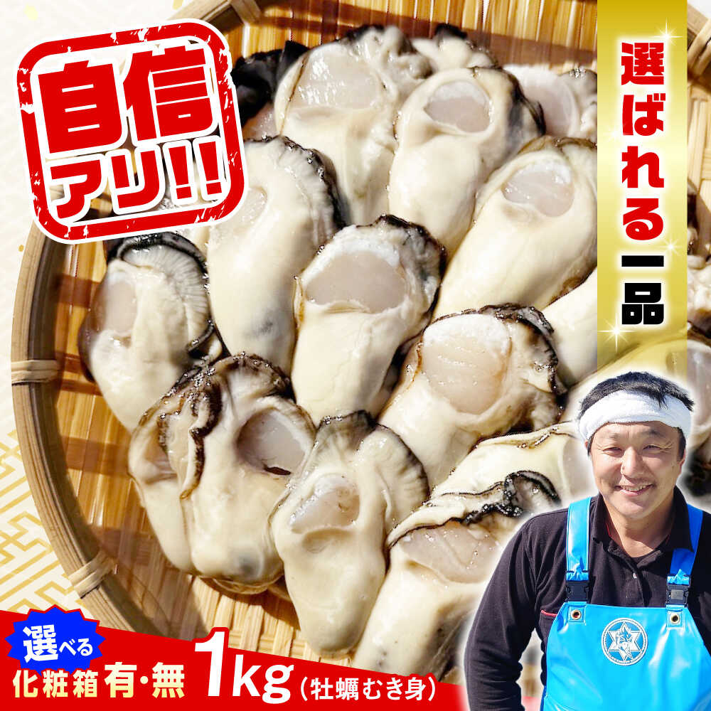【ふるさと納税】【楽天限定】【選べる配送月・日】生牡蠣 むき身 1kg (加熱用) 人気 かき カキ 広島 料理 簡単 レシピ 海鮮 ギフト 広島県産 人気 送料無料 高評価 江田島市/株式会社門林水産[XAO005] 牡蠣 むき身 殻付き かき カキ 生牡蠣 カキフライ 楽天限定