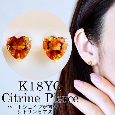 ふるさと納税 昭和町 K18 シトリン ハートシェイプピアス 5mm 一粒石 保証書付 KO-0062