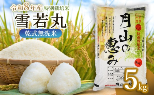 【令和8年産 新米】【令和8年11月30日～12月6日発送】 特別栽培米 雪若丸 乾式無洗米 5kg　山形県鶴岡市産　米工房 月山 | 国産 ブランド米 米どころ 庄内米 大粒 食べ応え 抜群 つぶ感 新食感 バランス 良好 和食 洋食 中華 ピッタリ 冷めても おいしい おにぎり お弁当 おすすめ 人気 贈答 ギフト プレゼント 農家直送 令和8年 新米 予約